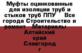 Муфты оцинкованные для изоляции труб и стыков труб ППУ. - Все города Строительство и ремонт » Материалы   . Алтайский край,Славгород г.